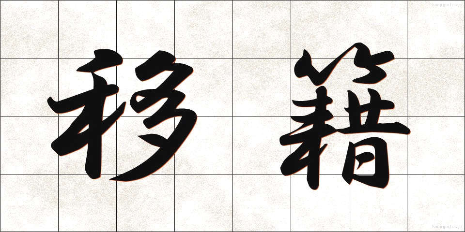 移籍 (いせき)