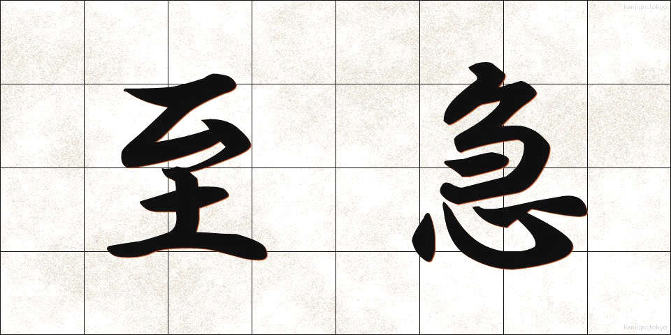 至急 (しきゅう)