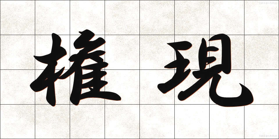 権現 (ごんげん)