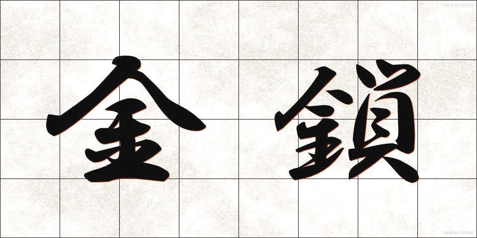 金鎖 (きんさ)