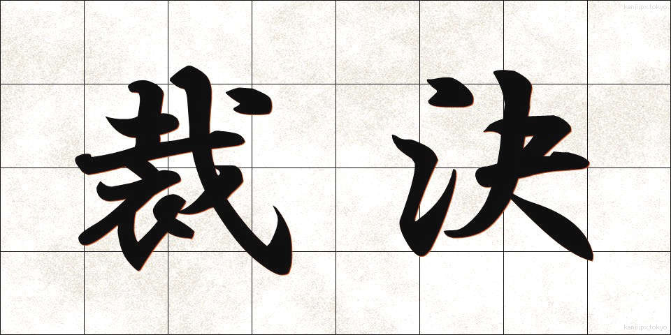 裁決 (さいけつ)