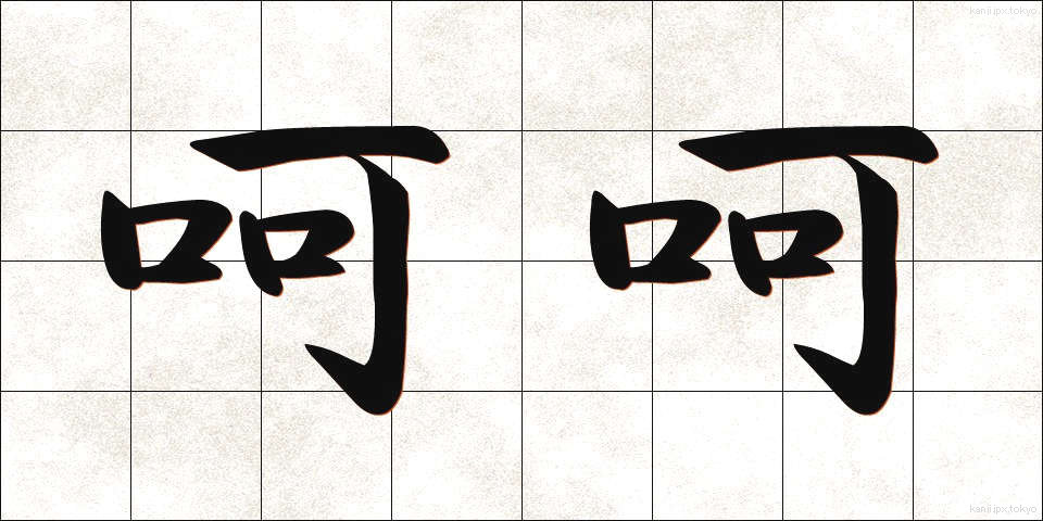 呵呵 (かか)