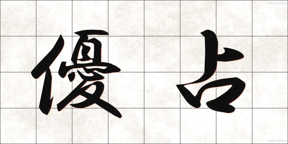 優占 (ゆうせん)