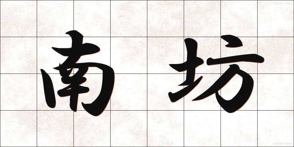 南坊 (なんぼう)