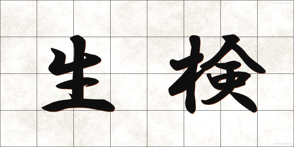 生検 (せいけん)