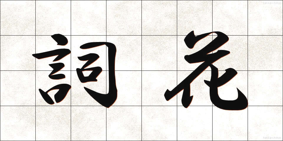 詞花 (しか)