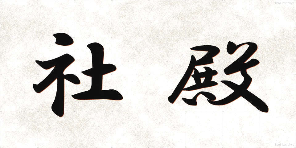 社殿 (しゃでん)