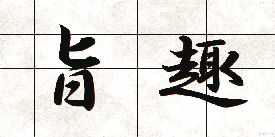 旨趣 (ししゅ)