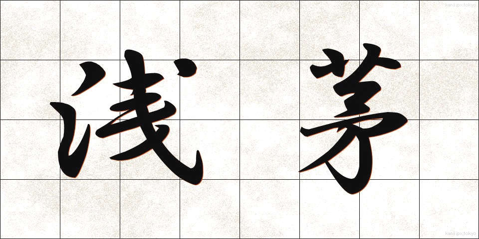 浅茅 (あさち)