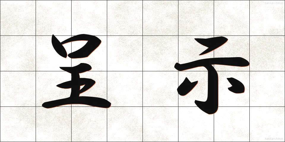 呈示 (ていじ)