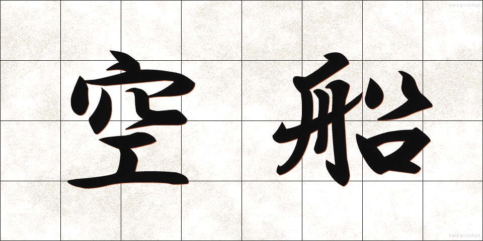 空船 (くうせん)
