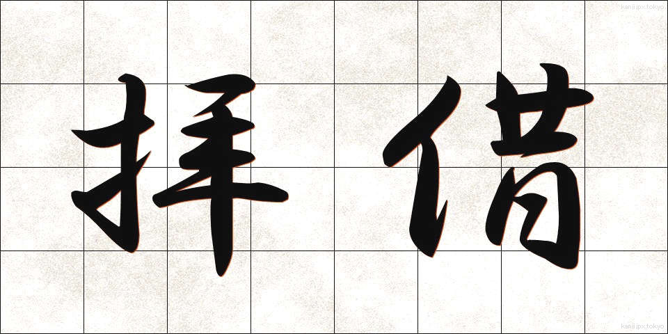 拝借 (はいしゃく)