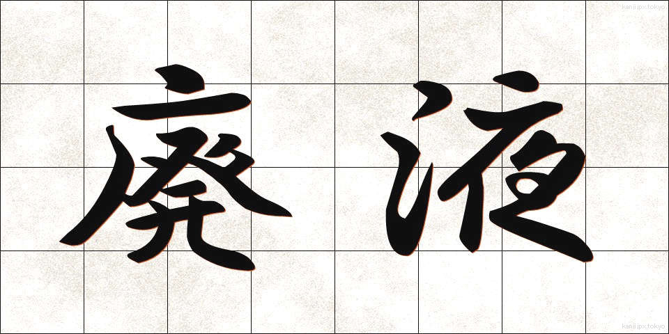 廃液 (はいえき)