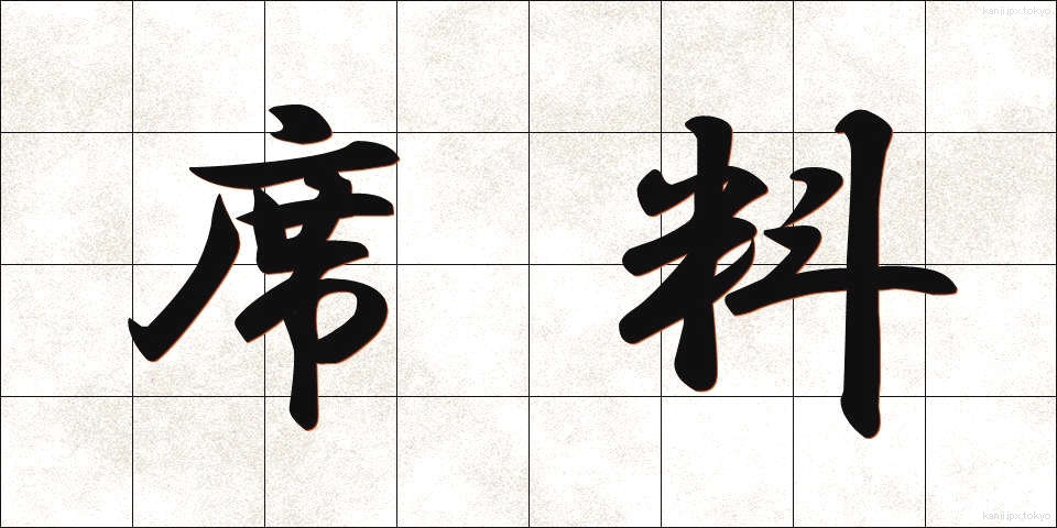 席料 (せきりょう)