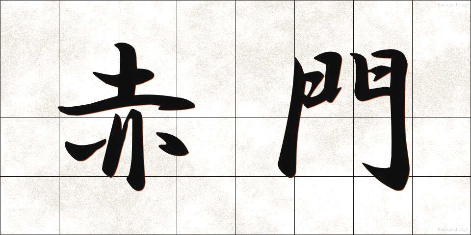 赤門 (あかもん)