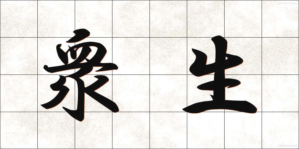 衆生 (しゅじょう)