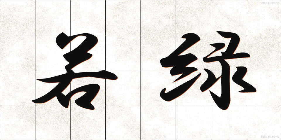 若緑 (わかみどり)