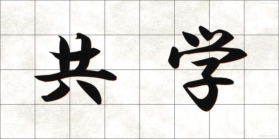 共学 (きょうがく)