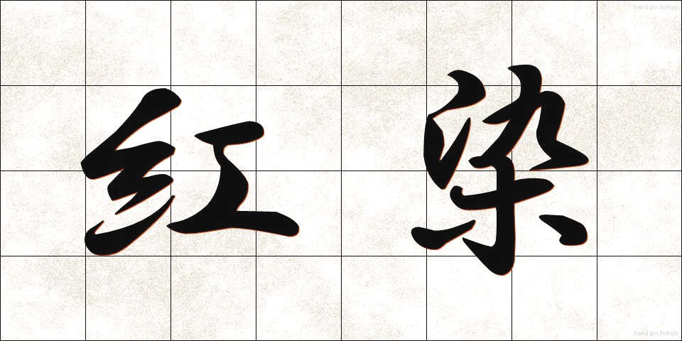 紅染 (べにぞめ)