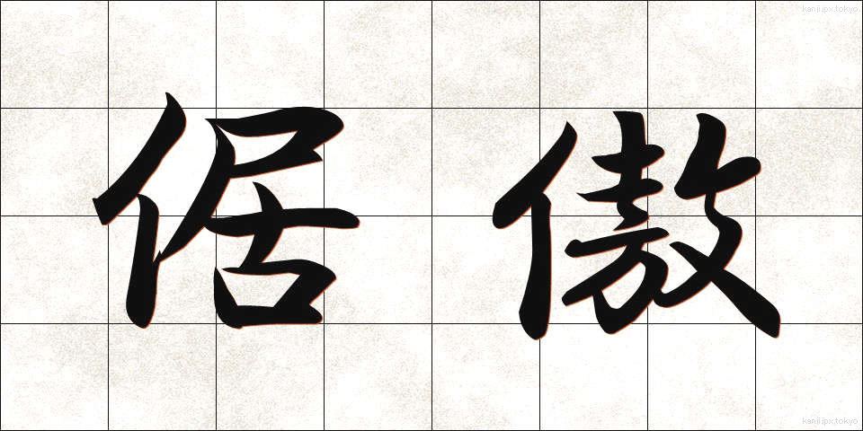 倨傲 (きょごう)