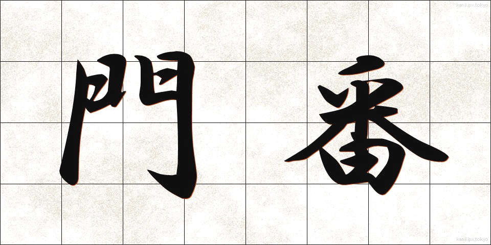 門番 (もんばん)