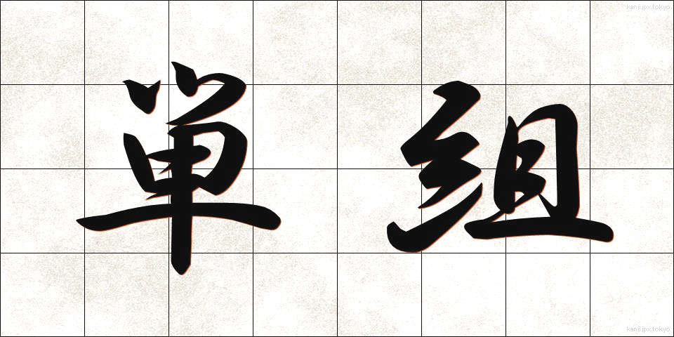 単組 (たんそ)