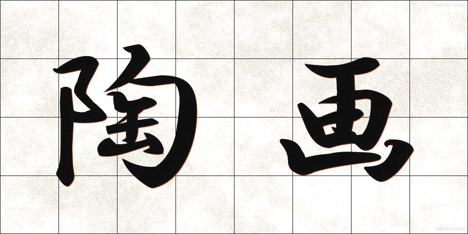陶画 (とうが)