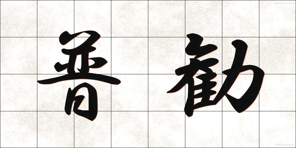 普勧 (ふかん)
