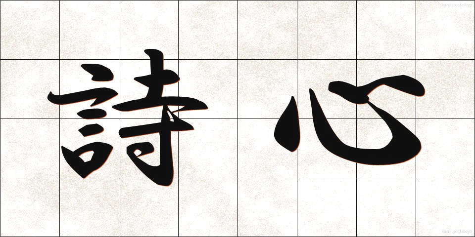 詩心 (ししん)