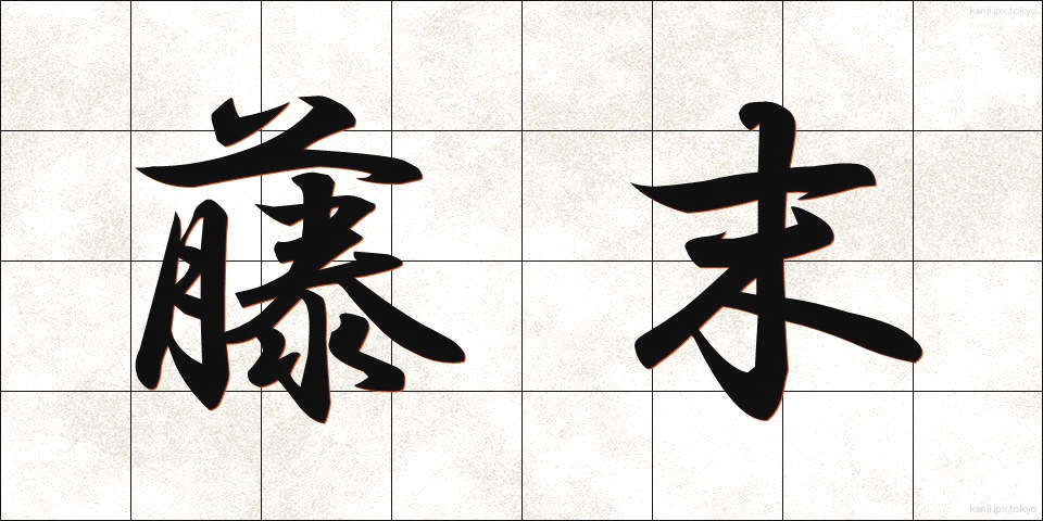 藤末 (ふじすえ)