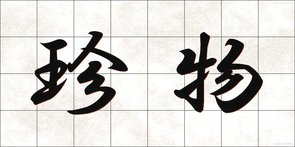 珍物 (ちんぶつ)