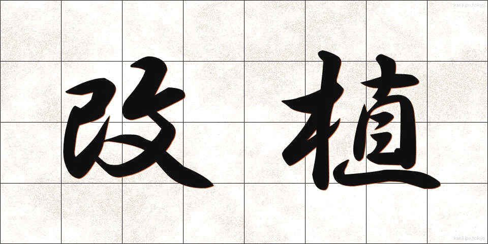 改植 (かいしょく)