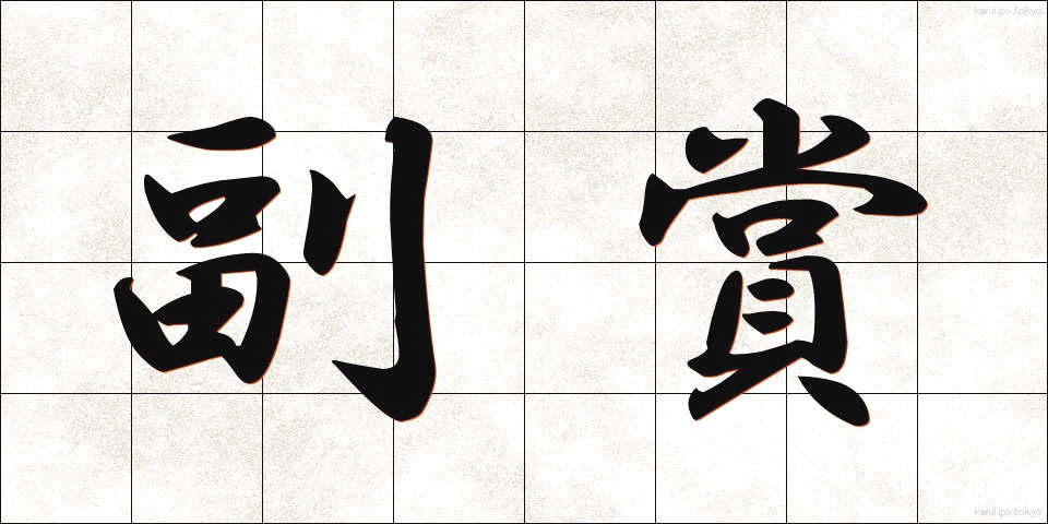 副賞 (ふくしょう)