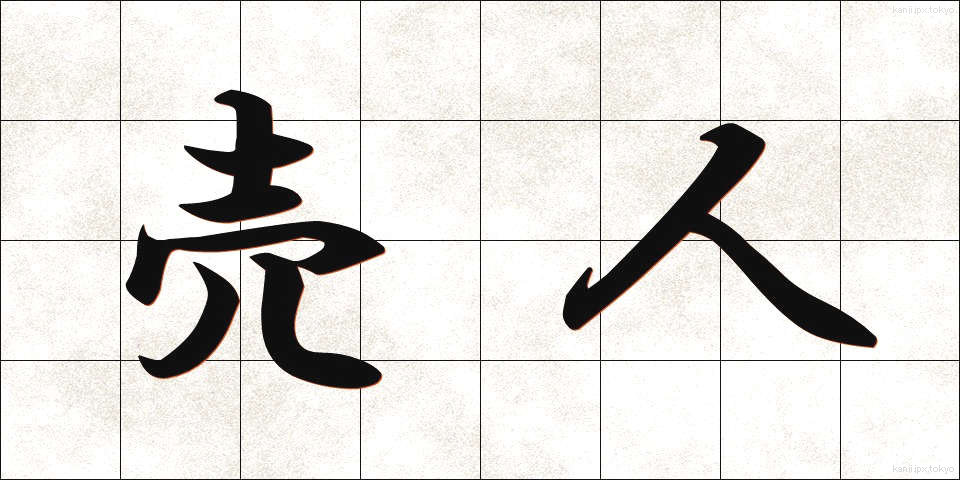 売人 (ばいにん)