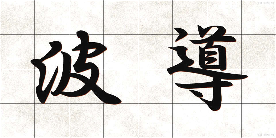 波導 (はどう)