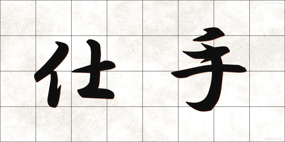 仕手 (して)