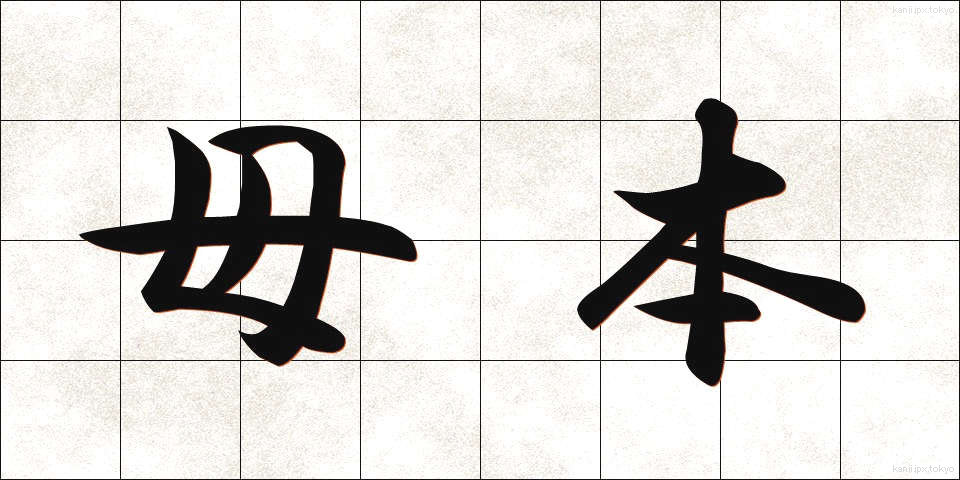 母本 (ぼほん)