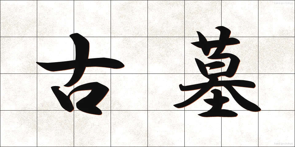 古墓 (こぼ)