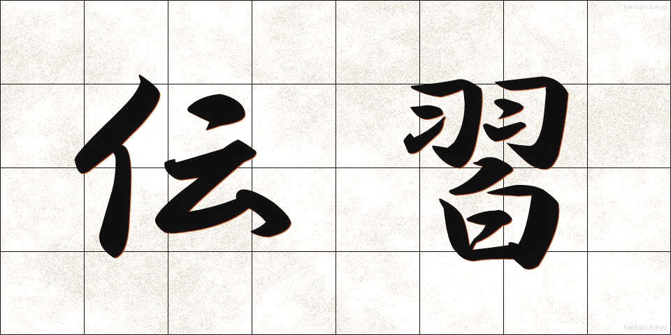 伝習 (でんしゅう)