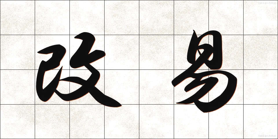 改易 (かいえき)