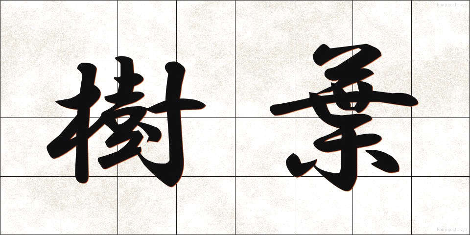 樹葉 (じゅよう)