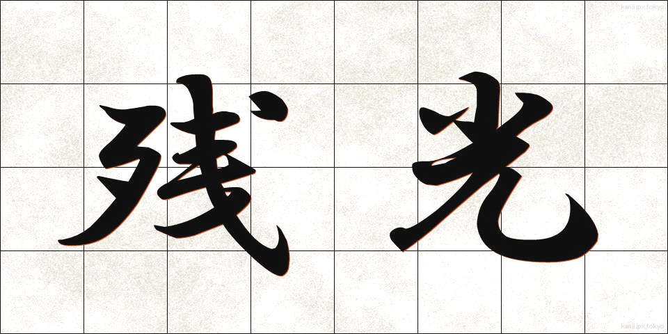 残光 (ざんこう)