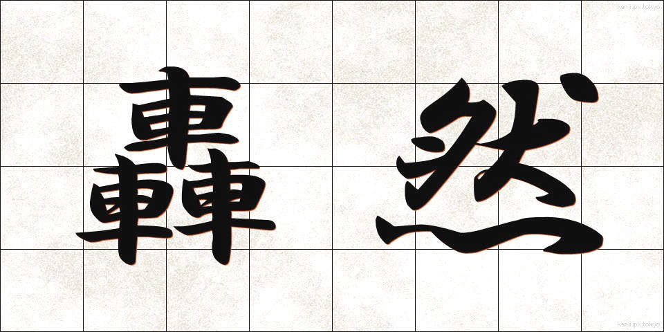 轟然 (ごうぜん)