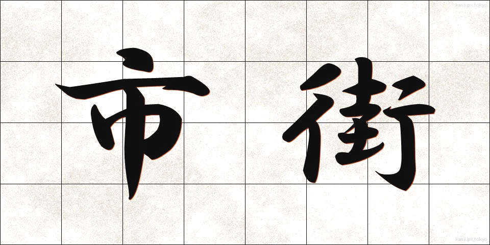市街 (しがい)