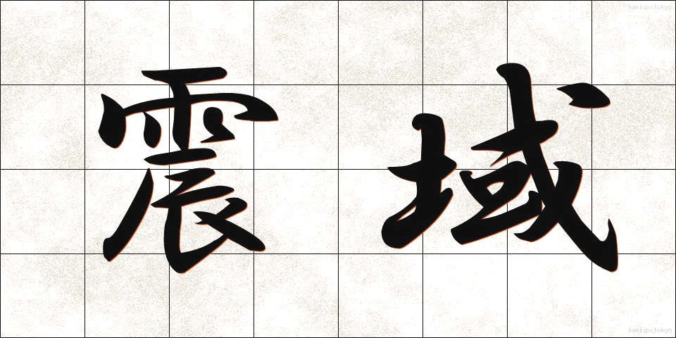震域 (しんいき)
