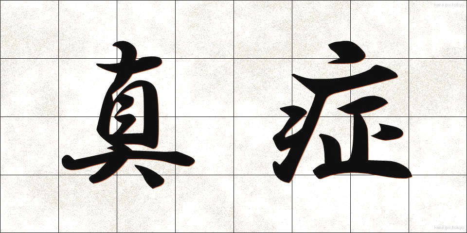真症 (しんしょう)