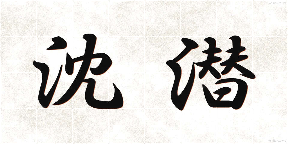 沈潜 (ちんせん)
