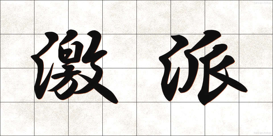 激派 (げきは)