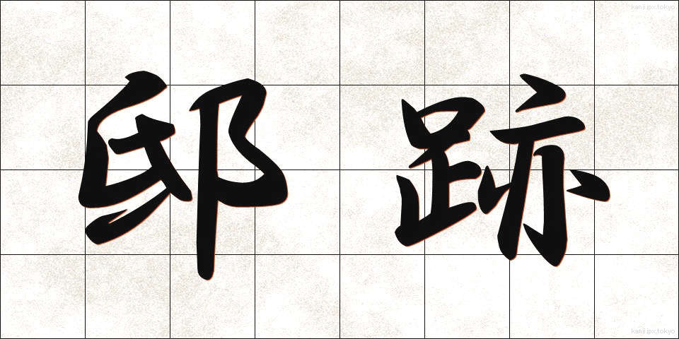邸跡 (ていあと)