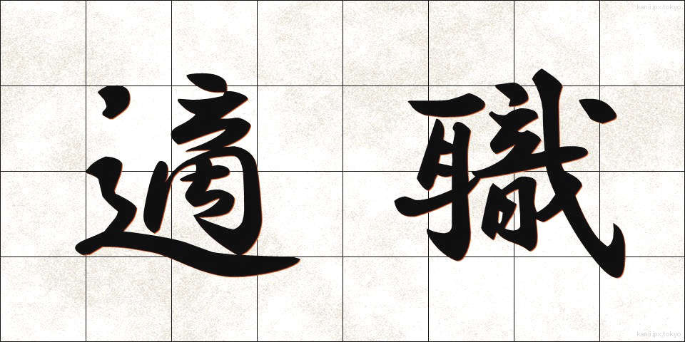 適職 (てきしょく)